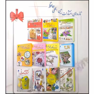 کتاب خودآموز کار با نمد 2 اثر اکرم ذاکری انتشارات بین المللی حافظ
