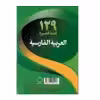 کتاب 129 داستان کوتاه عربی فارسی اثر شرمین نظربیگی انتشارات دانشیار