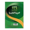 کتاب 129 داستان کوتاه عربی فارسی اثر شرمین نظربیگی انتشارات دانشیار