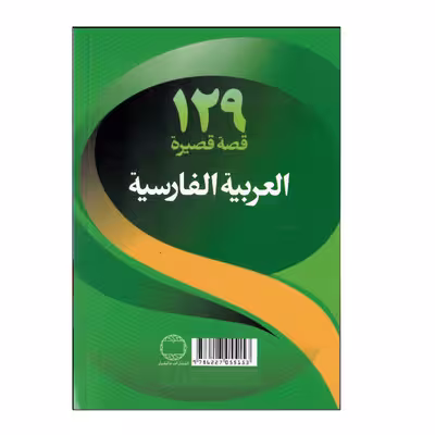 کتاب 129 داستان کوتاه عربی فارسی اثر شرمین نظربیگی انتشارات دانشیار