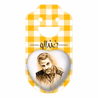 پیکسل خندالو طرح سردار قاسم سلیمانی مدل قلبی کد 2605