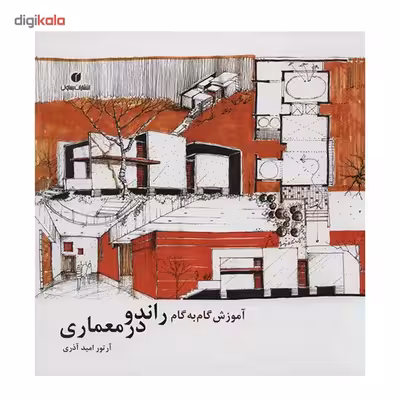 کتاب آموزش گام به گام راندو در معماری اثر آرتور امید آذری