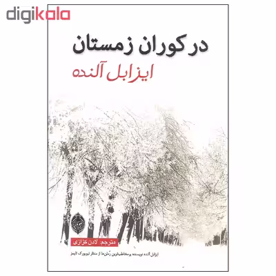 کتاب در کوران زمستان اثر ایزابل آلنده نشر هونار