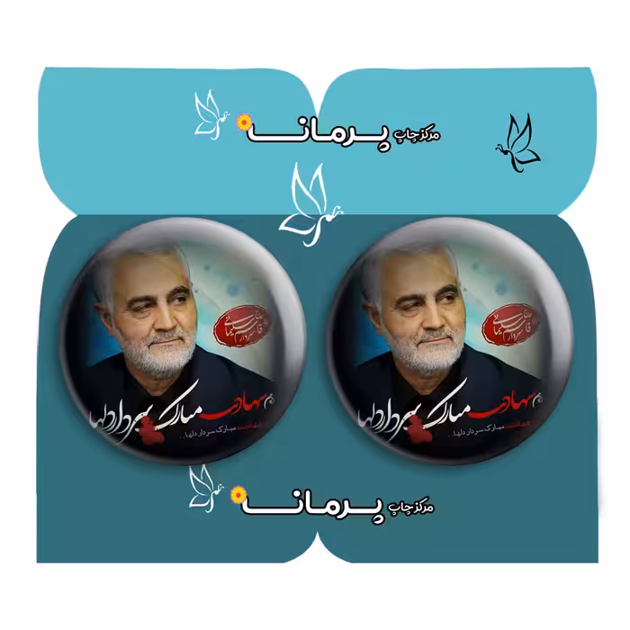 پیکسل پرمانه طرح حاج قاسم سلیمانی کد pm2n.26923 مجموعه 2 عددی