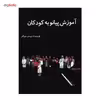 کتاب آموزش پیانو به کودکان اثر پیمان جوکار