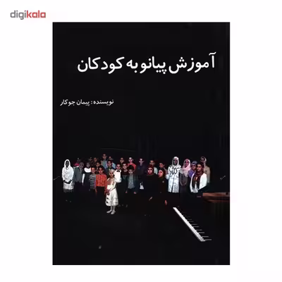 کتاب آموزش پیانو به کودکان اثر پیمان جوکار