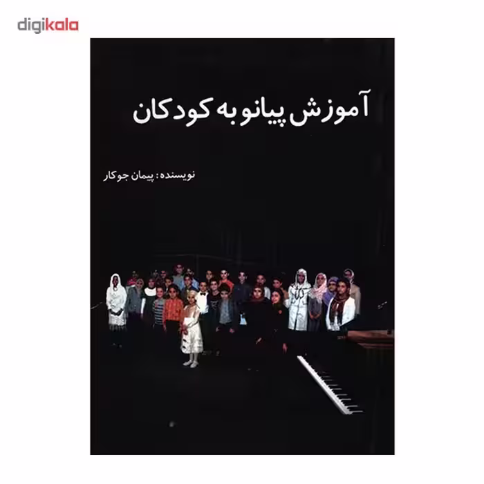 کتاب آموزش پیانو به کودکان اثر پیمان جوکار
