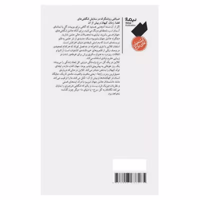 کتاب چگونه عاشق جهان شویم اثر استفان کلاین نشر نیماژ