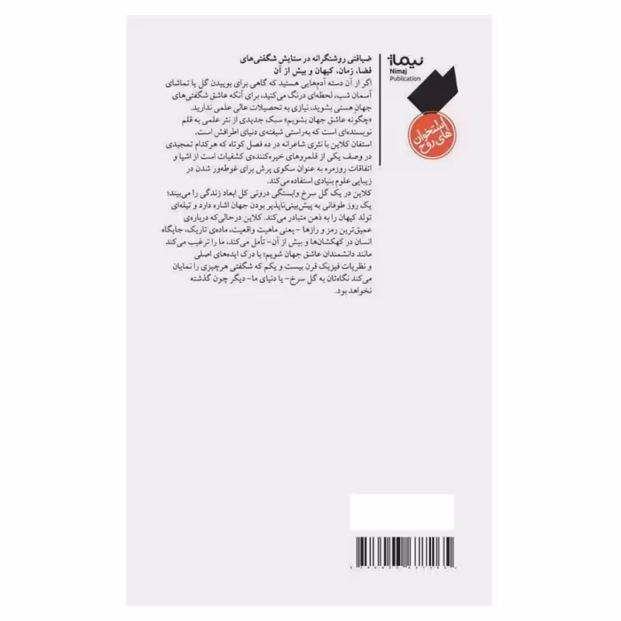 کتاب چگونه عاشق جهان شویم اثر استفان کلاین نشر نیماژ