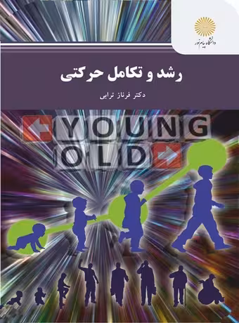 رشد و تکامل حرکتی