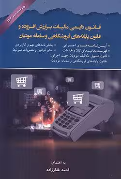 قانون دایمی مالیات بر ارزش افزوده و قانون پایانه های فروشگاهی و سامانه مودیان
