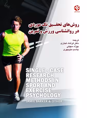 روش های تحقیق تک موردی در روان شناسی ورزش و تمرین