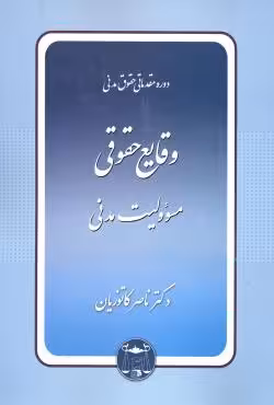 وقایع حقوقی مسوولیت مدنی