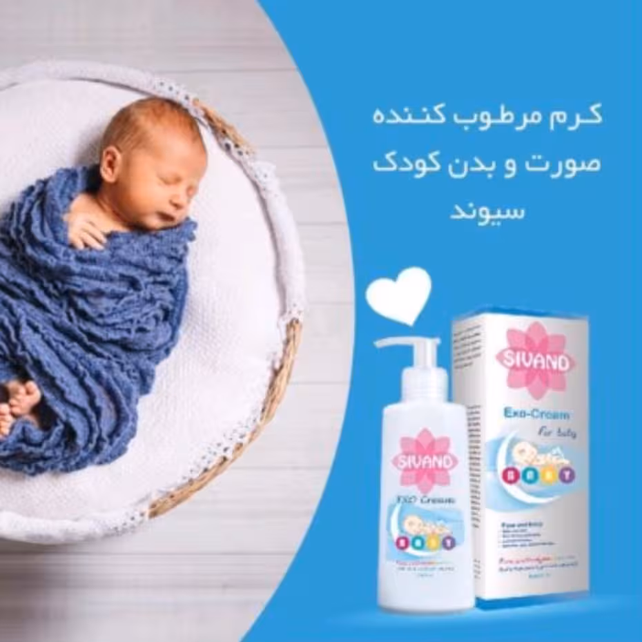 کرم مرطوب کننده پوست کودک سیونداگزوکرم