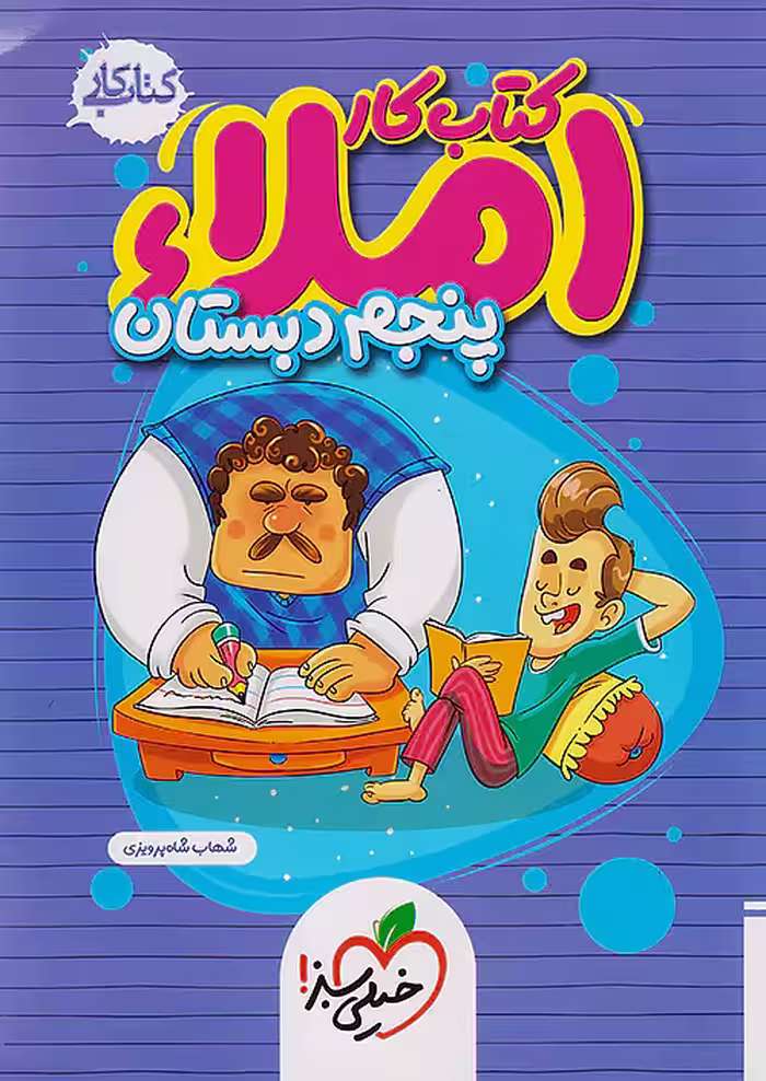 کتاب کار املا پنجم ابتدایی خیلی سبز