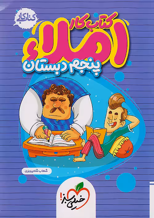 کتاب کار املا پنجم ابتدایی خیلی سبز