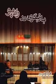کتاب بازیگری در رادیو
