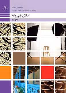 کتاب درسی دانش فنی پایه – رشته فتوگرافیک