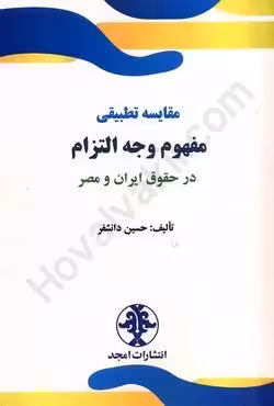 مقایسه تطبیقی مفهوم وجه التزام در حقوق ایران و مصر
