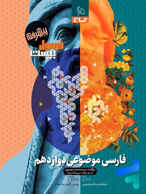 فارسی موضوعی دوازدهم فرمول بیست گاج