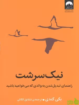 خرید کتاب نیک سرشت بکی کندی نشرمیلکان | تخفیف ویژه سیب ترش