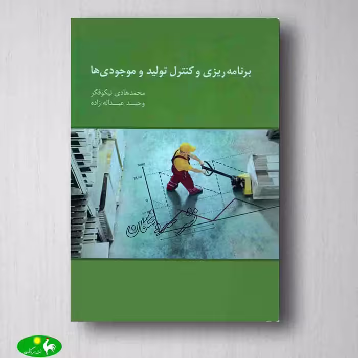 برنامه ریزی و کنترل تولید و موجودی ها محمد هادی نیکوفکر و وحید عبداله زاده از نگاه دانش