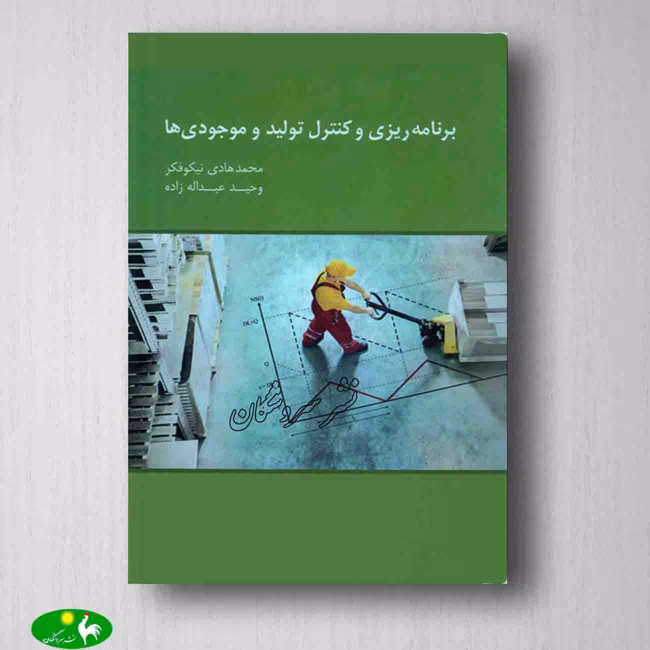 برنامه ریزی و کنترل تولید و موجودی ها محمد هادی نیکوفکر و وحید عبداله زاده از نگاه دانش
