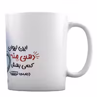 ماگ طرح «این لیوان دهنی منه،کسی بهش دست نزنه» کد ML888