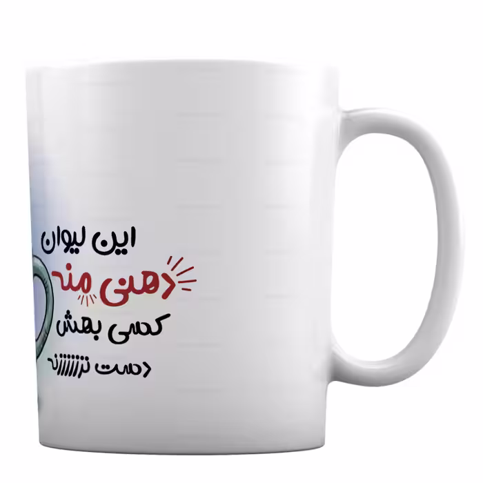 ماگ طرح «این لیوان دهنی منه،کسی بهش دست نزنه» کد ML888