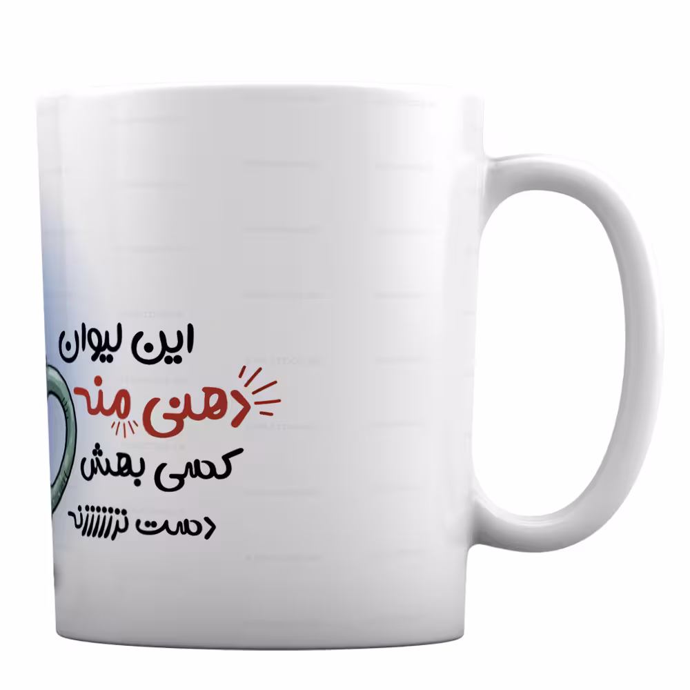ماگ طرح «این لیوان دهنی منه،کسی بهش دست نزنه» کد ML888