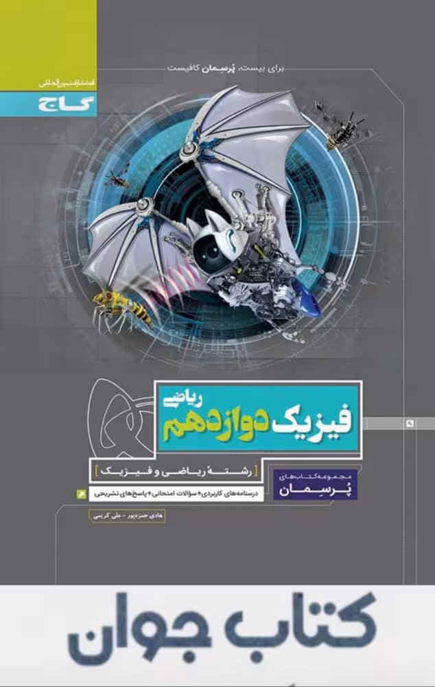 کتاب فیزیک دوازدهم ریاضی سری پرسمان گاج
