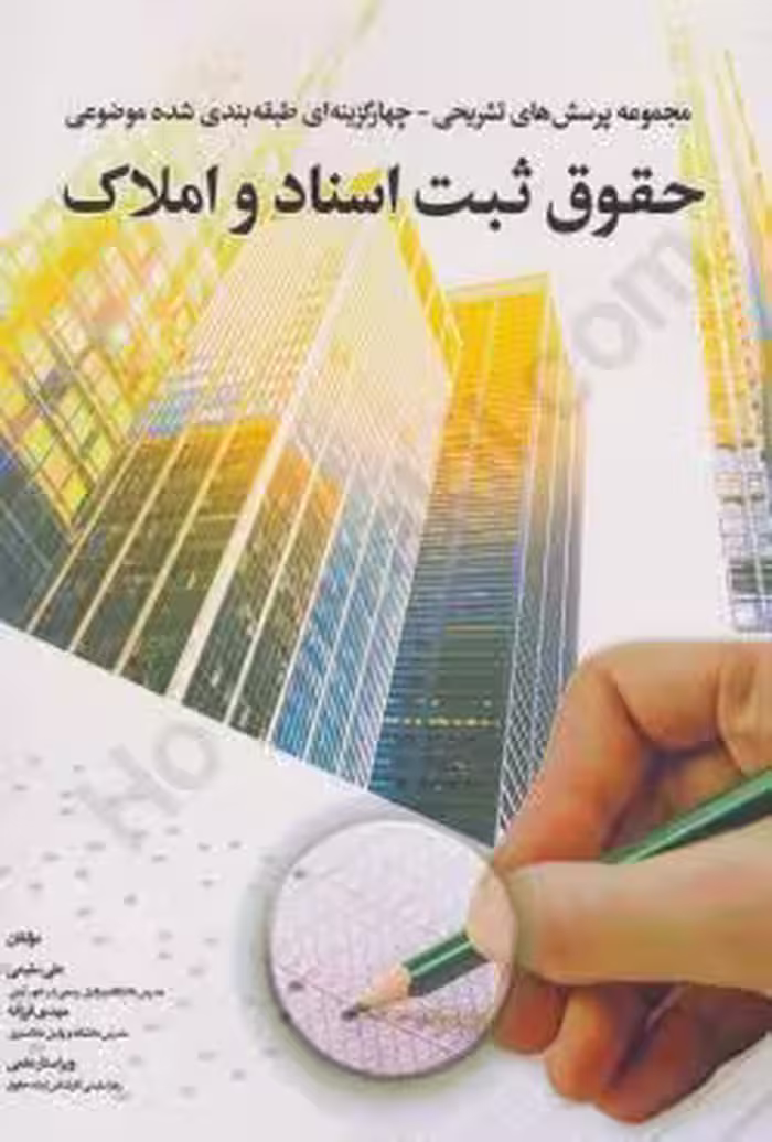 مجموعه پرسش های تشریحی و چهار گزینه ای طبقه بندی شده موضوعی حقوق ثبت اسناد و املاک