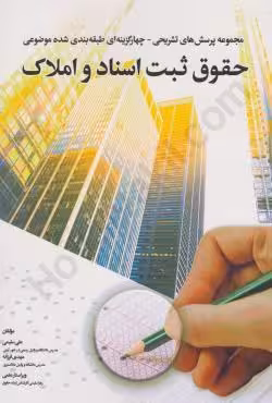 مجموعه پرسش های تشریحی و چهار گزینه ای طبقه بندی شده موضوعی حقوق ثبت اسناد و املاک