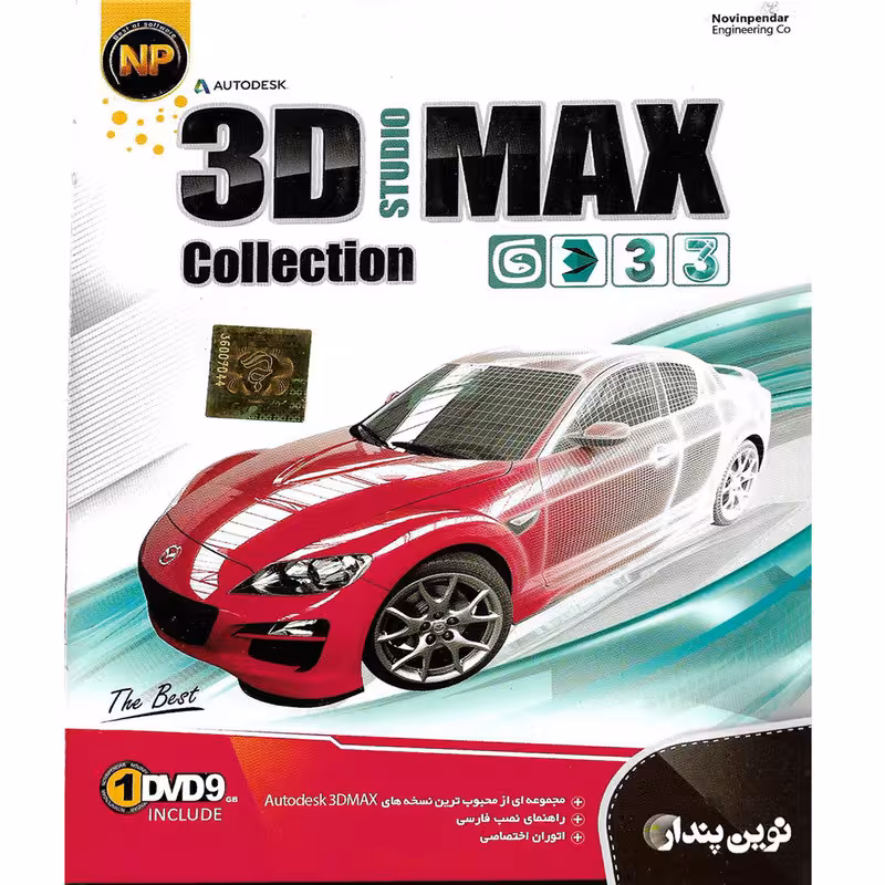 مجموعه نرم افزار 3D MAX STUDIO Collection نشر نوین پندار