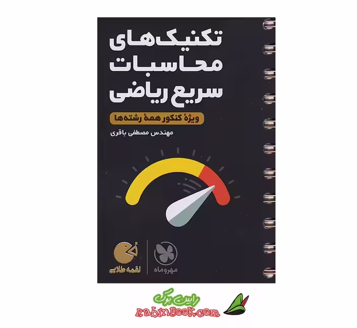 کتاب لقمه تکنیک های محاسبات سریع ریاضی مهروماه (کنکور 1405)
