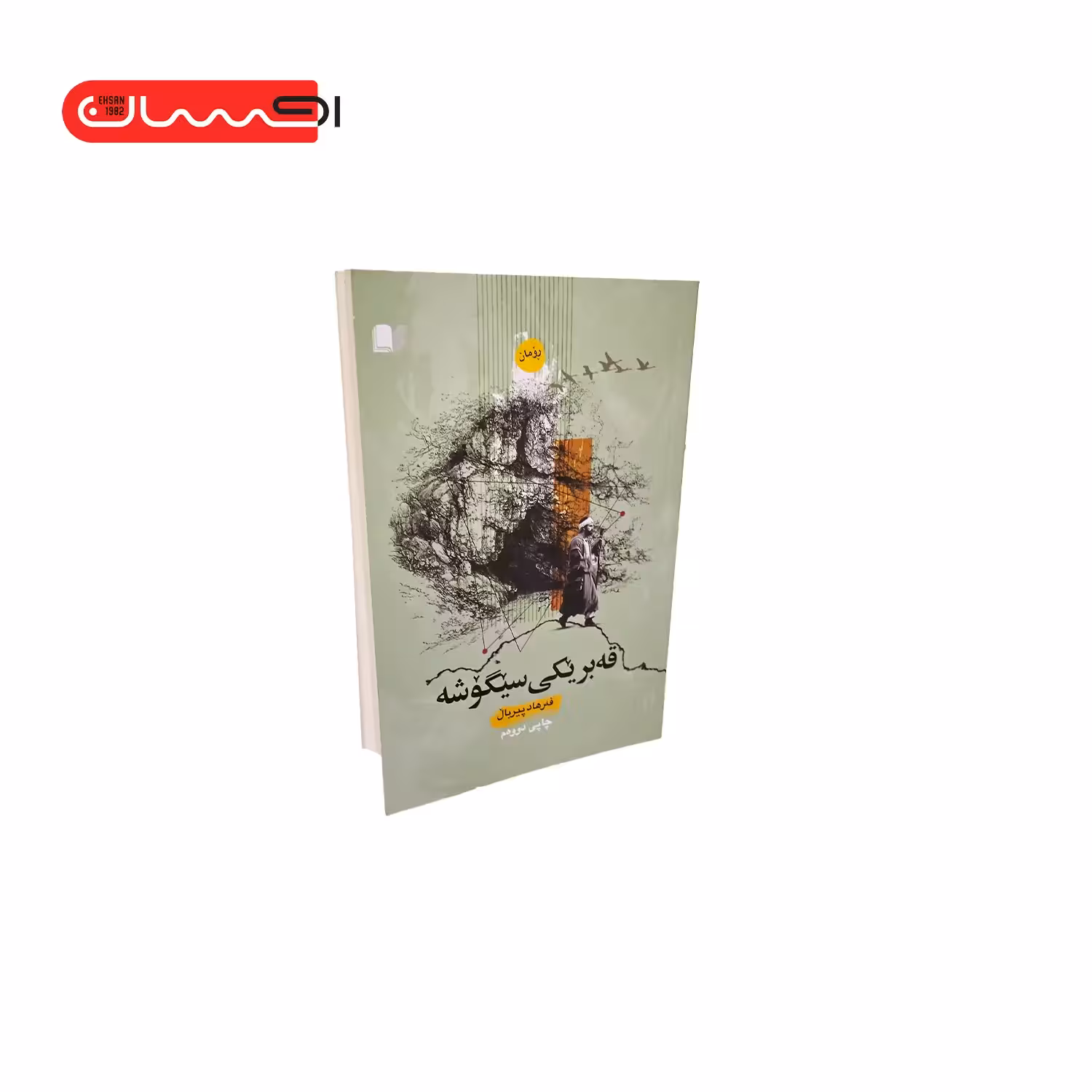 قه بریکی سی گوشه