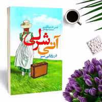 کتاب آنشرلی (آنی شرلی )اثر لوسی ماد مونتگومری (رمان نوجوان) انتشارات نگاه آشنا