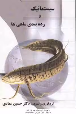 سیستماتیک و رده بندی ماهی ها ( حسین عمادی )