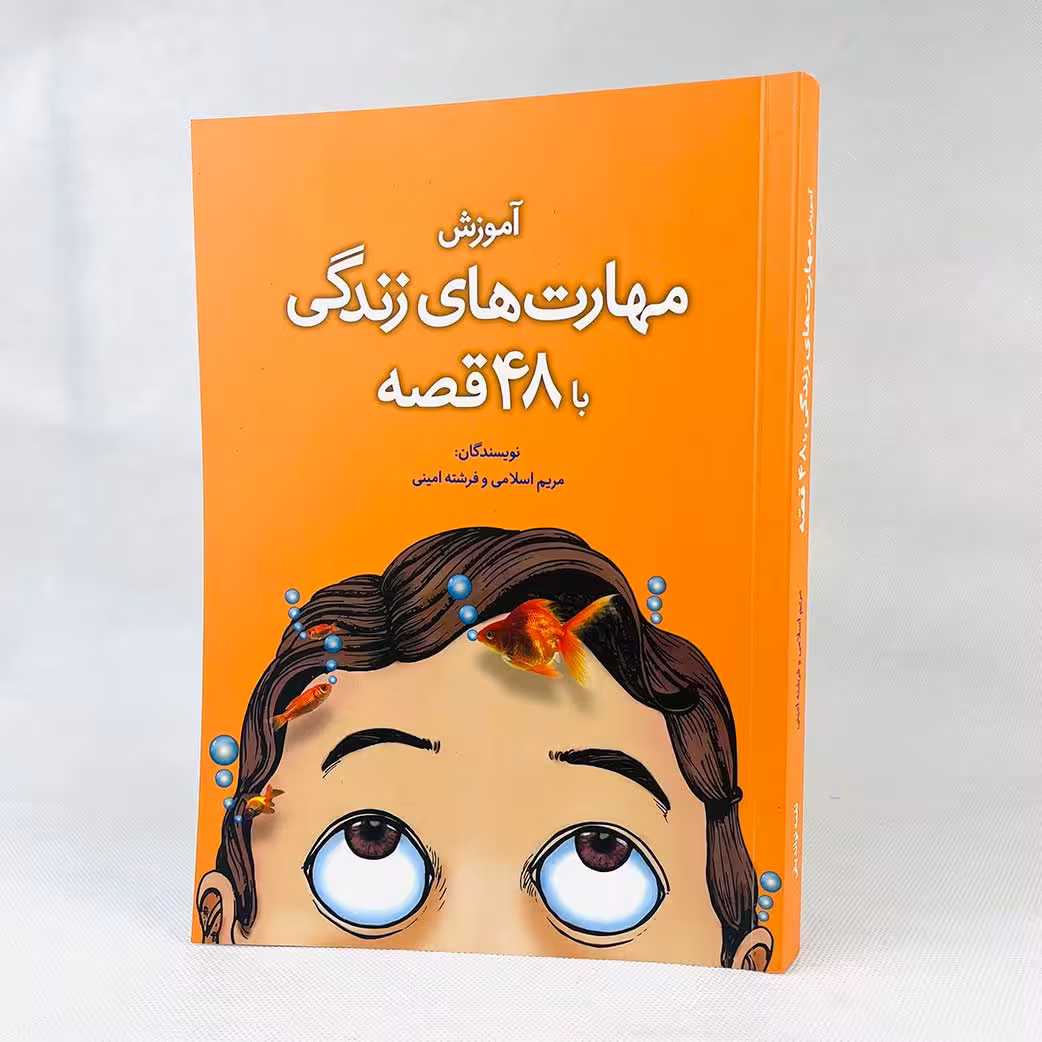 آموزش مهارت های زندگی با 48 قصه(به همراه تمرین و سوال از متن)