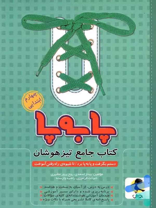 پا به پا تیزهوشان جامع چهارم دبستان پویش اندیشه خوارزمی