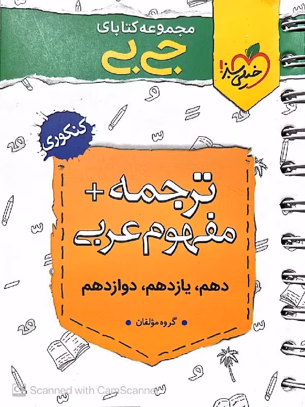 خیلی سبز ترجمه   مفهوم عربی جامع کنکور جیبی (مشترک تمامی رشته ها)