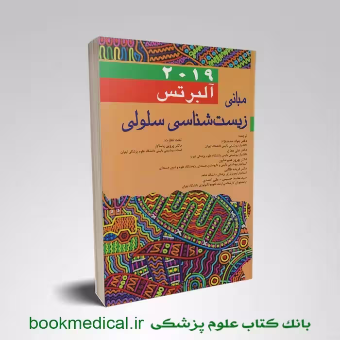 مبانی زیست شناسی سلولی آلبرتس 2019