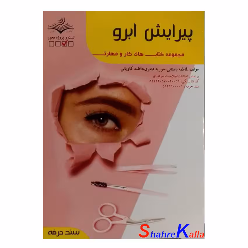 کتاب پیرایش ابرو اثر فاطمه باستانی انتشارات ظهور فن