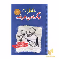 کتاب خاطرات یک بی عرضه 2 دفترچه آبی اثر جف کینی نشر ایران بان