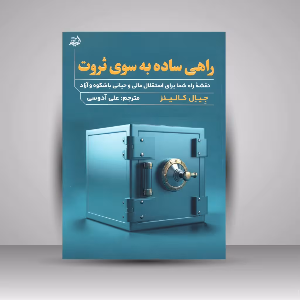 راهی ساده به سوی ثروت (نقشه راه شما برای استقلال مالی و حیاتی باشکوه و آزاد)