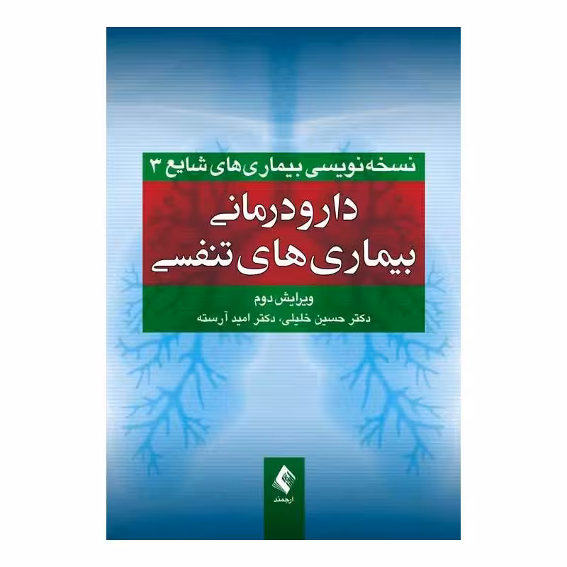 کتاب دارودرمانی بیماری‌های تنفسی دکتر خلیلی ویرایش دوم