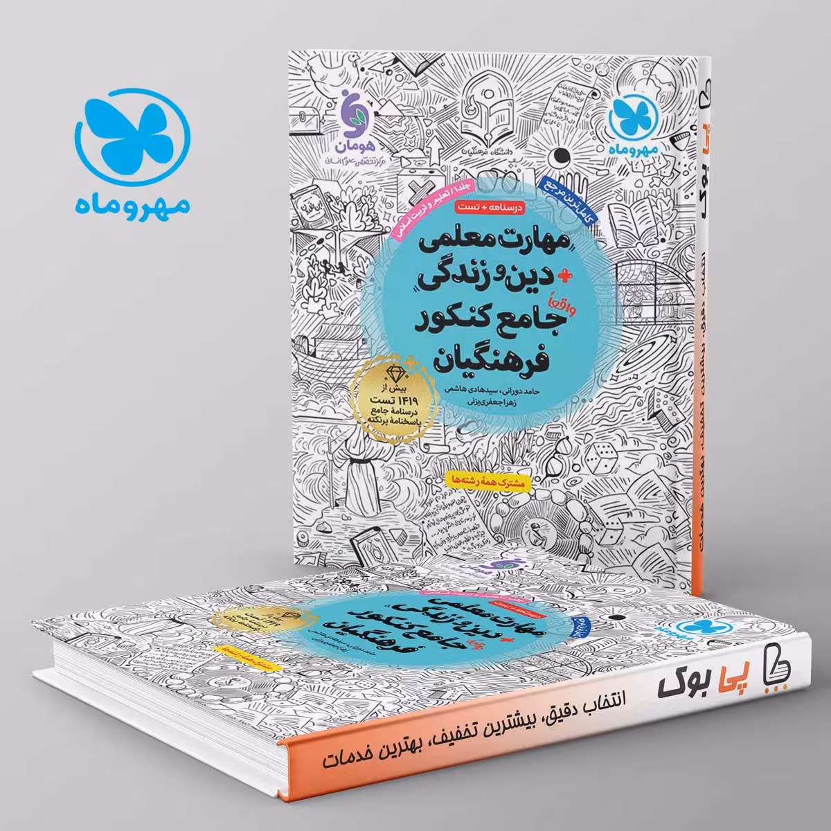 مهارت معلمی دین و زندگی جامع فرهنگیان مهروماه جلد اول