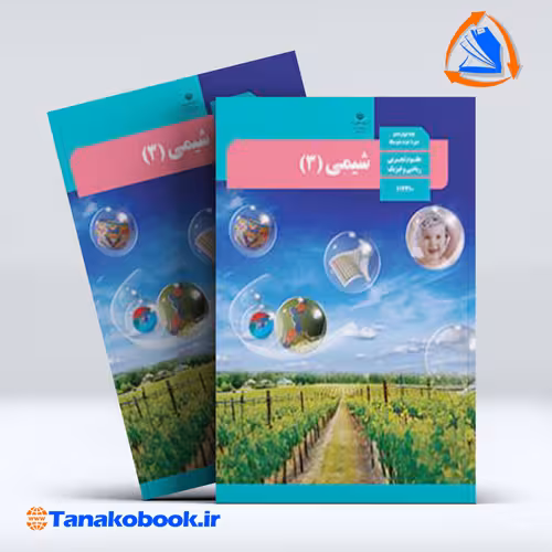 کتاب شیمی 3 پایه دوازدهم تجربی