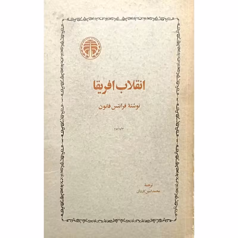 انقلاب آفریقا