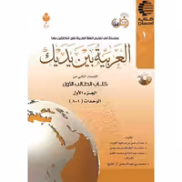 العربیه بين يديك (الطالب)